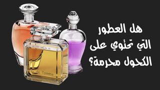 هل العطور التي تحتوي على الكحول محرمة ؟