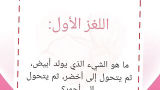 ألغاز مع الحل