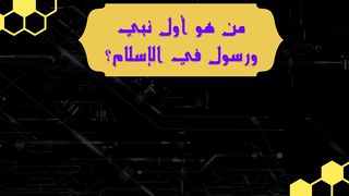 ماهو اسم اول روسول ونبي في الاسلام اختبر معلوماتك