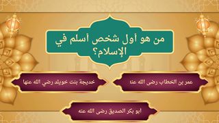 من هو اول شخص اسلم في الاسلام اختبر معلوماتك