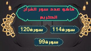 ماهو عدد سور القرأن الكريم اختبر معلوماتك