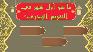 اختبر معلوماتك ماهو اول شهر في السنة الهجرية