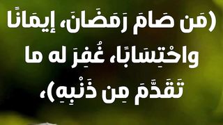 حديث شريف عن الصيام وشرح الحديث