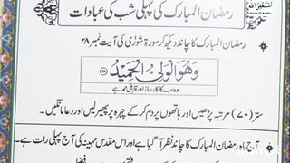 Ramzan ul Mubarak ki pahli shab ki Abadat... رمضان المبارک کی پہلی شب کی عبادات