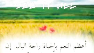 راحة البال نعمة