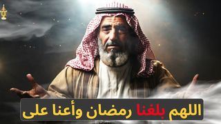 دعاء دخول شهر رمضان
