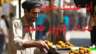 عشان أشتري طعمية عملت جمعية