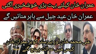 Great news for Imran Khan... Imran Khan will celebrate Eid outside the jail.
