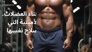 أقوى الأطعمة لبناء العضلات part1