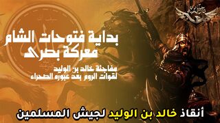 معركه بصري وشاهد ذكاء خالد بن الوليد فى مفاجئة الروم بالهجوم من شمال الشام