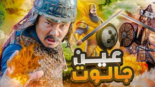معركة عين جالوت و شاهد عبقريه سيف الدين قطز فى سحق جيش المغول بالكامل