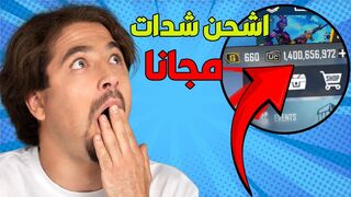 كيف تحصل على 120 شدة ببجي مجانا باستخدام [???? طريقة محتكرة]؟