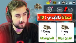 وداعاً لشحن شدات ببجي بأسعار باهظة! تطبيق مجاني يشحن شدات ببجي بلاش????