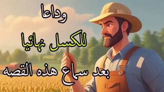وداعا للكسل نهائيا بعد سماع هذه القصه