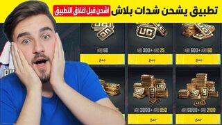شحن شدات ببجي مجانا! | تطبيق جديد 2024