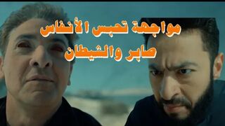 المداح أسطورة العودة مواجهة مرعبة بين صابر والشيطان | الحرب ابتدت وماحدش هيوقفها!