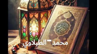 Muhammad - Al-Tablawi Repentance is a beautiful voice