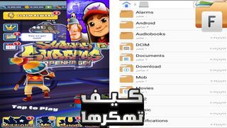 تهكير لعبه القطارات واي مبلغ تبغاها تحطه يجيك المبلغ كله (Subway Surf)