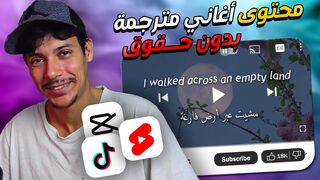 كيف أنشأت قناة أغاني مترجمة بدون حقوق ملكية ©️???? سهلة مع الذكاء الإصطناعي