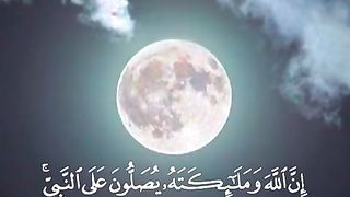 إن الله وملائكته يصلون على النبي يا أيها الذين آمنوا صلوا عليه وسلموا تسليما