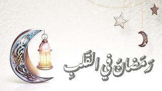 رمضان في القلب ، كلمات عبدالله حسون ، إنشاد عبدالهادي المر