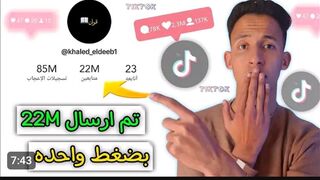طريقة زيادة متابعين تيك توك بدون نقاط ويضغطه واحدة 10K متابع يوميا