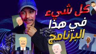 حول النص لصوت عربي احترافي و أيظا إستنسخ الاصوات و العديد في برنامج واحد