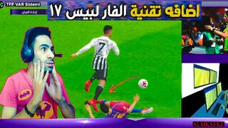 إضافة تقنية الفار  لبيس 2017 متوافقة مع جميع الباتشات 2023