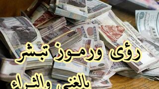 رؤي ورموز تبشر بالغني والثراء