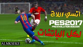 الحل النهائي لمشكلة الاج والتقطيع في لعبة بيس 2017 لكل الباتشات