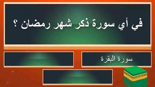 اسئلة دينة