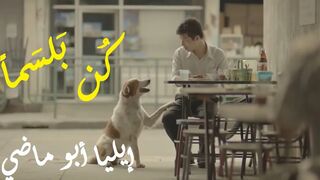إيليا أبو ماضي : كُن بَلسَماً إِن صارَ دَهرُكَ أَرقَما