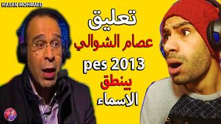اضافة تعليق عصام الشوالي لبيس 2013 بينطق اسماء الاعبين 2024