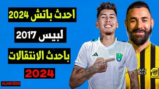 أحدث باتش تحويل بيس2017 الي بيس 2024 بمميزات أسطورية
