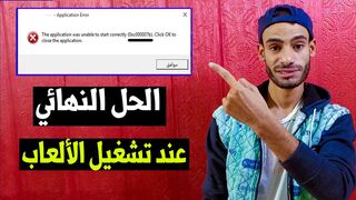 How to Fix the 0xc000007b Error وعدم تشغيل الألعاب xc00007b0 الحل النهائي لمشكلة رسالة