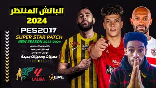 باتش تحويل بيس 2017 الى بيس 2024 بالدوري المصري كامل