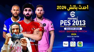 أحدث باتش تحويل بيس 2013 الي بيس 2024 بالدوري المصري ودوري ابطال افريقيا
