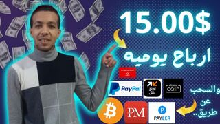ارباح 15.00$ يومياً من اختصار الروابط | الربح من الانترنت ورفع الملفات