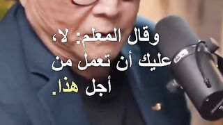 روبرت كيوساكي يوضح عقليه الفقير والغني????????