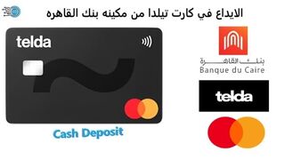 طريقه الايداع في كارت تيلدا عن طريق ATM