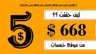 سحبت ارباحي امامكم | كورس الربح من موقع خمسات | الربح من الإنترنت للمبتدئين