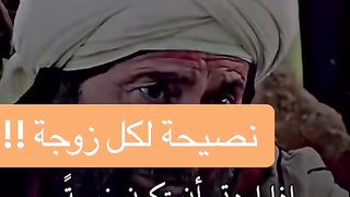 نصيحة إذا كنت تريد أن تكوني زوجه صالحه استمعي لهاذا