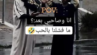 انا وصاحبي بعد ما فشلنا بالحب
