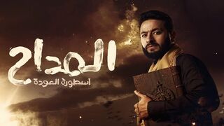 مسلسل المداح حلقة 3