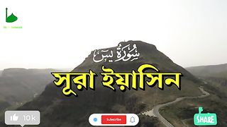 Surah Yasin full (Ep 201) মন শীতল করা তিলাওয়াত সূরা ইয়াসিন