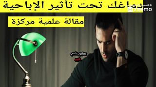 دماغك تحت تأثير الإباحية