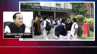রমজানে স্কুল বন্ধ নিয়ে যা বললেন শিক্ষামন্ত্রী.... -- Mohibul