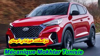 Fiches techniques Hyundai Tucson مواصفات هيونداي توسان.