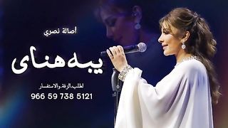 اصاله نصري - يبه هناي ( حصرياً ) | 2023