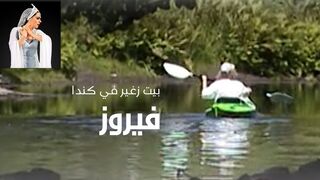 فيروز# بيت زغير في كندا